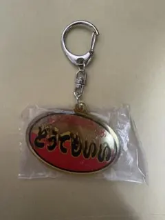 みんなの説 キーホルダー - メルカリ