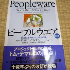 ピープルウエア : ヤル気こそプロジェクト成功の鍵