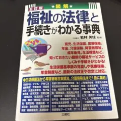五訂版 図解 福祉の法律と手続きがわかる事典