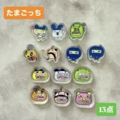 アクリル　1センチ　シャカシャカ　たまごっち　13点