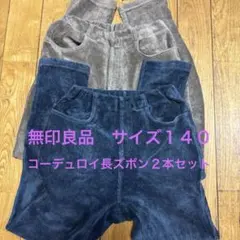 無印良品　コーデュロイボトムス 2色セット