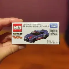てれびくん付録トミカ 日産 GT-R (ベースプレイバー) ミニカー