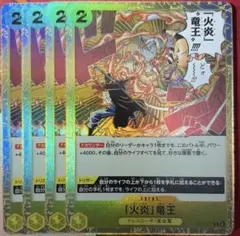 ワンピースカード　火炎竜王　4枚