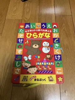 あいうえおマグネットでおべんきょう ひらがな