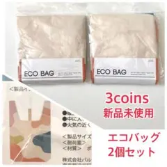 【新品未開封】3coins スリコ 折りたたみバッグ エコバッグ 2個セット