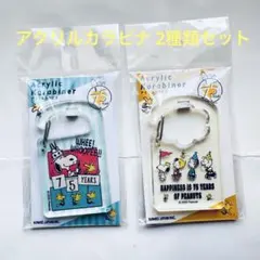 スヌーピー 75周年 アクリルカラビナ 2種類セットのサムネイル