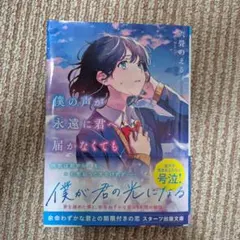僕の声が永遠に君へ届かなくても 六畳のえる