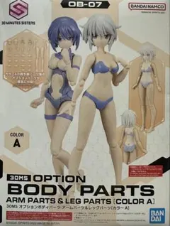 30MS オプションボディパーツ アームパーツ＆レッグパーツ カラーABC