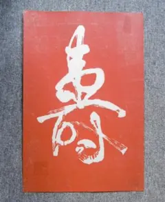 大相撲第58代横綱 千代の富士 手形色紙 サイン色紙 貢印入 大相撲第58代横綱 千代の富士 手形色紙 サイン色紙 貢印入 - メルカリ