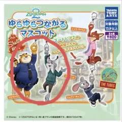 ズートピア2 ゆらゆらつながるマスコット