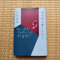 娘が母を殺すには？　三宅香帆