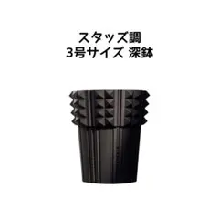 植木鉢 3Dプリンター鉢 4号 中深〜深寄り 塊根 多肉 アガベ 象牙宮