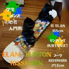 【初心者・入門用】学生・メンズ用/スノーボードセット/ELAN/BURTON他 初心者・入門用】学生・メンズ用/スノーボードセット/ELAN