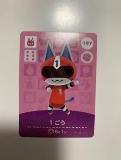 あつ森 amiibo カード 1ごう