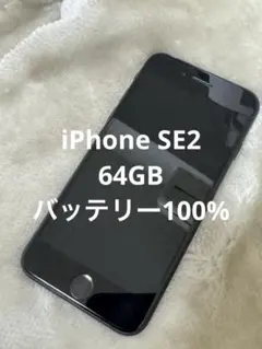 iPhone SE2 64GBブラック