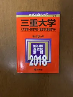 2026年最新】三重大学 赤本 2023の人気アイテム - メルカリ