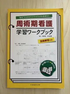 周術期看護学習ワークブック : "自分"だけのオリジナルファイルを作ろう