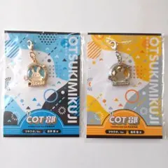ツキウタ。 皐月葵 長月夜 おつきみくじ COT部 2点セット