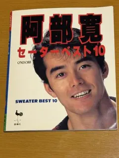阿部寛 セーターベスト10 雄鶏社