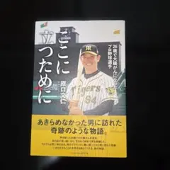 ここに立つために : 26歳で大腸がんになったプロ野球選手