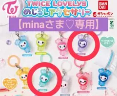 【minaさま♡専用】TWICE LOVELYZめじるしアクセサリー　2個
