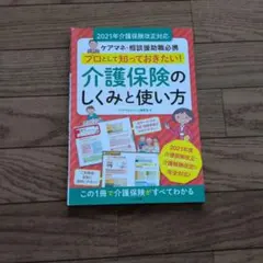 介護保険のしくみと使い方 2021年介護保険改正対応のサムネイル