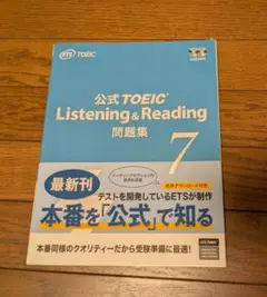 公式TOEIC Listening & Reading 問題集 7