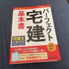 パーフェクト宅建基本書 平成27年版のサムネイル