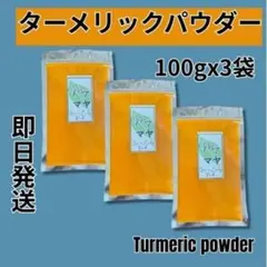 [당일배송] 강황가루 100g x 3봉 무료배송