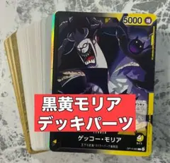 ワンピースカード 黒黄モリア デッキパーツ