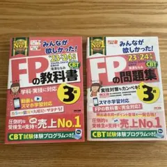 FPの教科書・問題集 3級セット 2023-2024年版