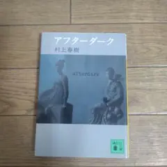 アフターダーク