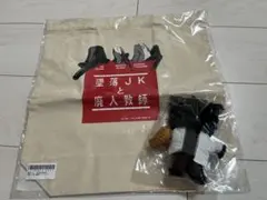 墜落JKと廃人教師 グッズセット - メルカリ