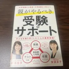 親がやるべき受験サポート