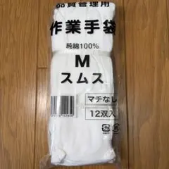 純綿100% 作業手袋 スムス Mサイズ 12双入のサムネイル