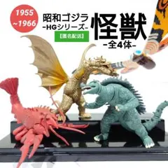 【匿名配送】昭和 ゴジラ HGシリーズ 食玩 怪獣 4体セット