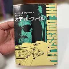 オデッサ・ファイル フレデリック・フォーサイス 角川文庫 - メルカリ