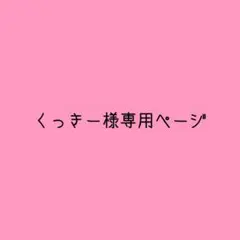 くっきー様専用ページ