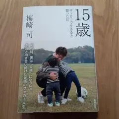 十五歲 發誓以足球為生之日