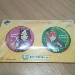 一番くじ ウマ娘 プリティダービー 12弾 E賞 缶バッジセット