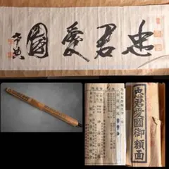 #乃木希典 乃木大将 書 忠君愛国 忠君愛國 明治天皇偉業奉賛会 複製 複写 乃木希典 乃木大将 書 忠君愛国 忠君愛國 明治天皇偉業奉賛会 複製