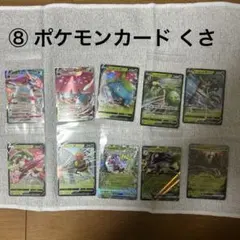 ⑧ ポケモンカード まとめ売り 10枚セット キラキラ くさタイプのみ