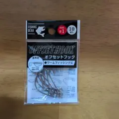 オフセットフック 9本入り