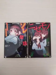 ソレが出てくる話を聞かないでください & ニセモノ　野いちごジュニア文庫セット