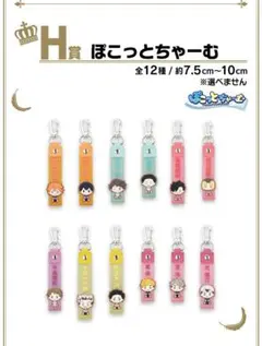 一番くじ　ハイキュー！！ 　H賞　ぽこっとちゃーむ　全12種　コンプリートセット