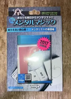 Tenyo メンタリストの単語帳 2017
