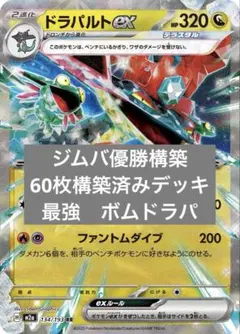 大特価】ドラパルトexデッキ 構築済みデッキ ボムドラパ - メルカリ