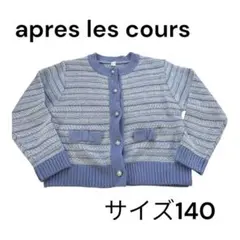 apres les cours カーディガン サイズ140