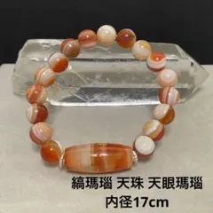 値下げ‼️Ｄ789 縞瑪瑙 天珠 天眼瑪瑙 内径17cm