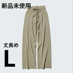 新品未使用　ユニクロ　ウォッシャブルニットリブパンツ　L　丈長め　グリーン